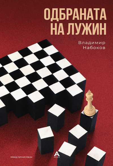 Одбраната на Лужин