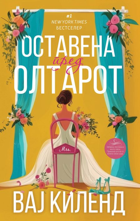 Оставена пред олтарот