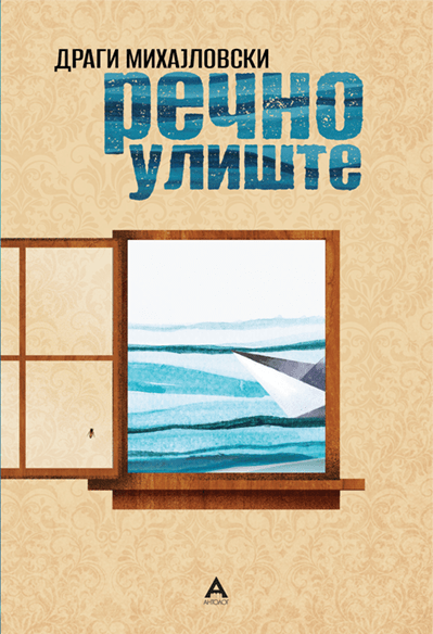 Речно улиште