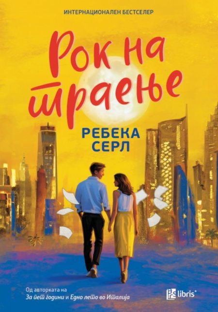 Рок на траење