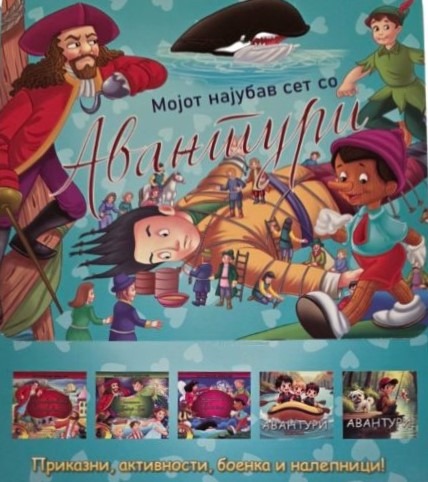 Мојот најубав сет со авантури