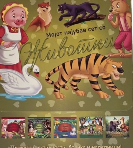 Мојот најубав сет со животни