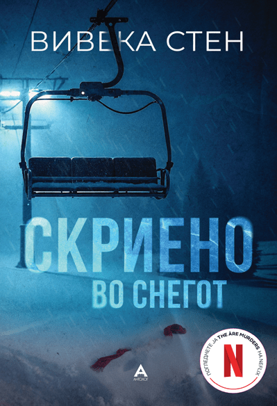 Скриено во снегот