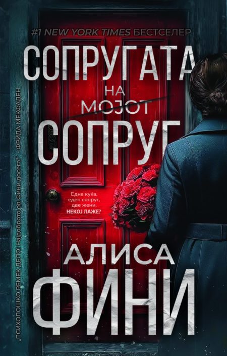 Сопругата на мојот сопруг