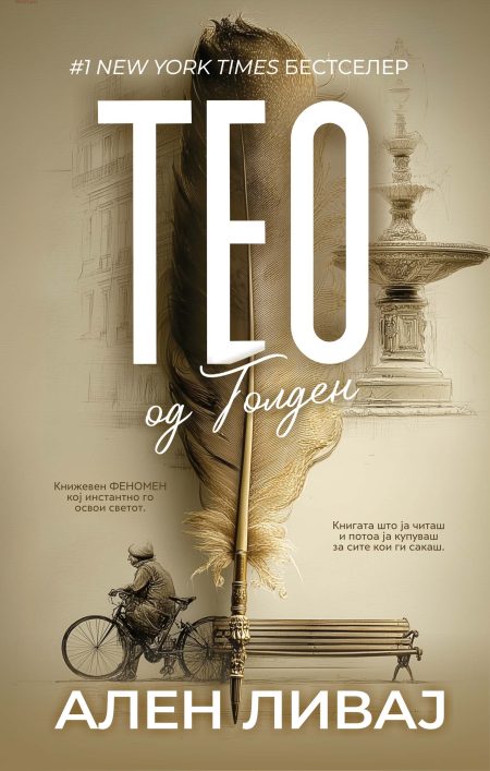 Тео од Голден