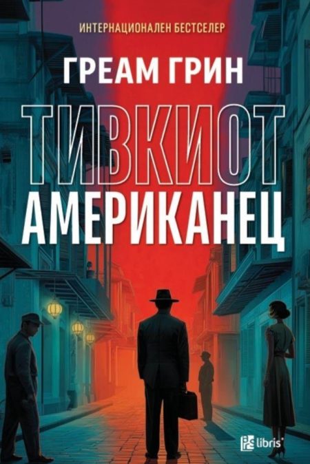 Тивкиот Американец