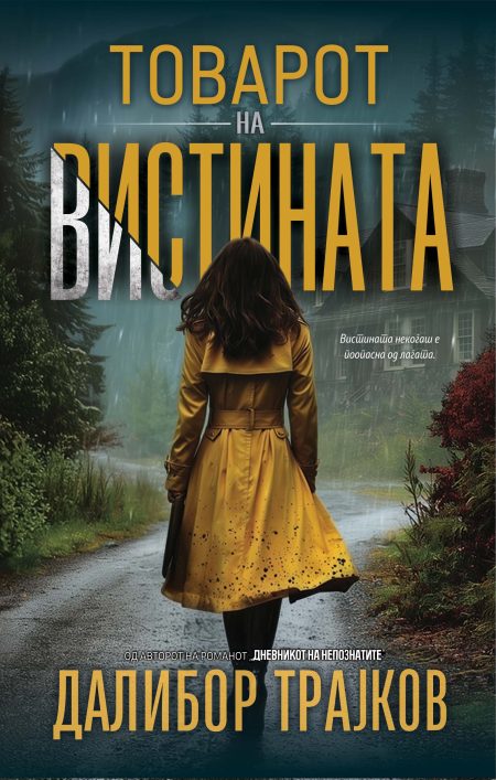 Товарот на вистината