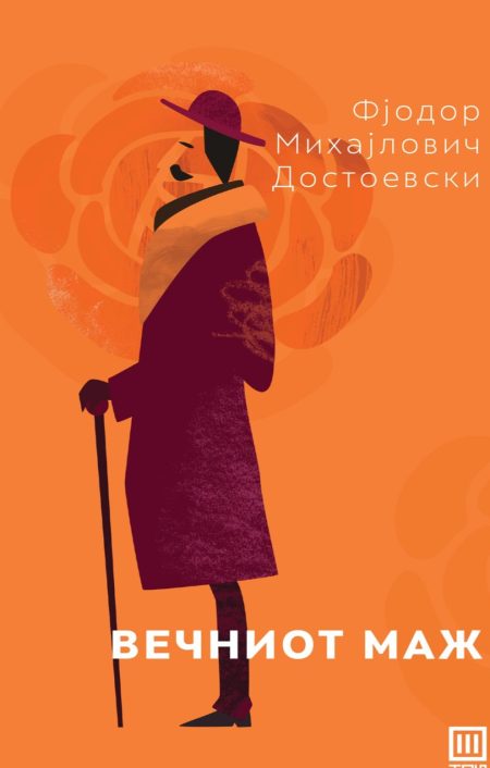 Вечниот маж