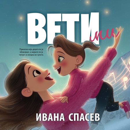 Вети ми