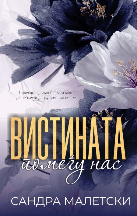 Вистината помеѓу нас