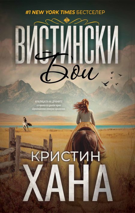 Вистински бои