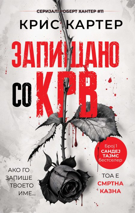 Запишано со крв