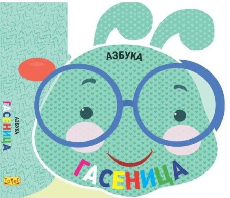 Азбука гасеница