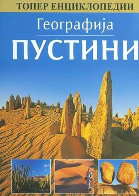 Географија: Пустини