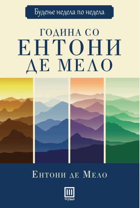 Година со Ентони Де Мело