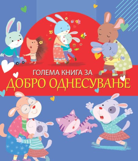 Голема книга за добро однесување