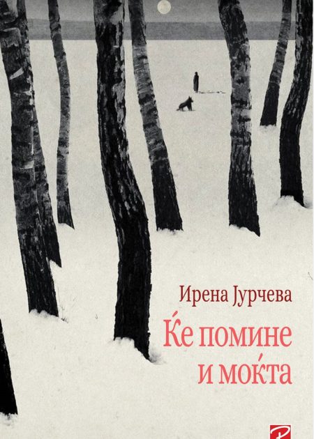 Ќе помине и моќта