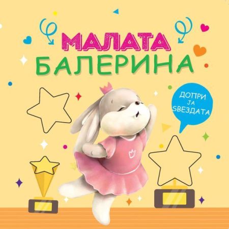 Малата балерина