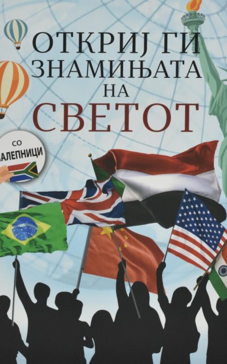 Откриј ги знамињата на светот