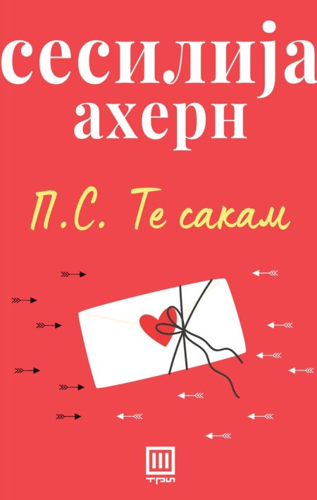 П.С. Те сакам