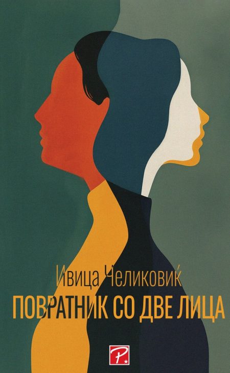 Повратник со две лица