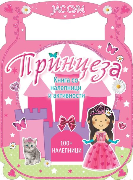 Јас сум принцеза Книга со налепници и активности