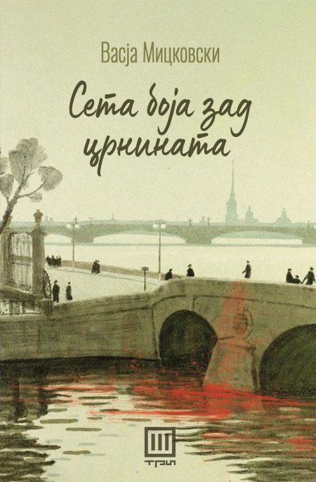 Сета боја зад црнината