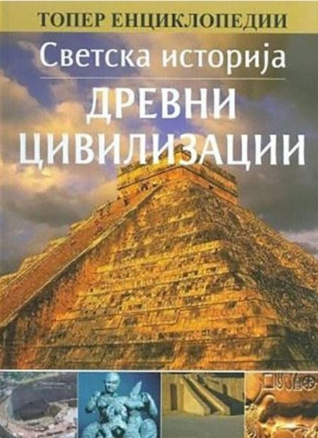 Светска историја: Древни цивилизации