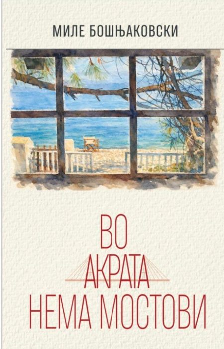 Во акрата нема мостови