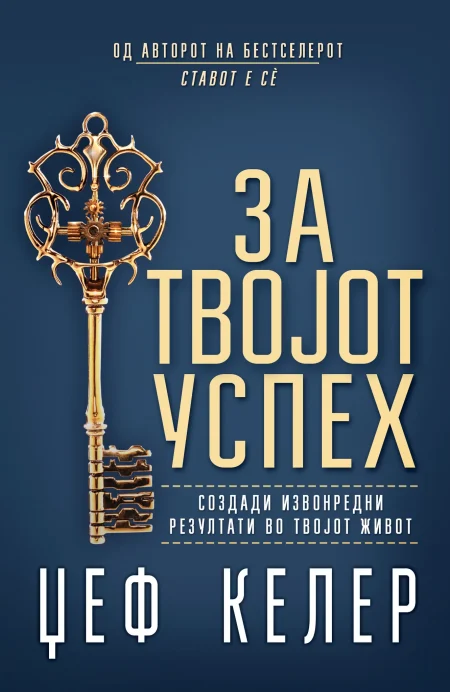 За твојот успех