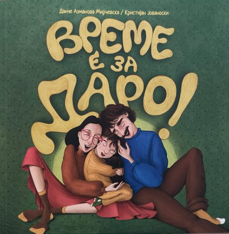 Време е за Даро