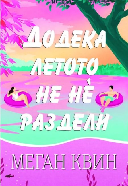 Додека летото не не раздели