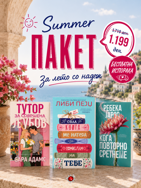 SUMMER ПАКЕТ за лето со надеж