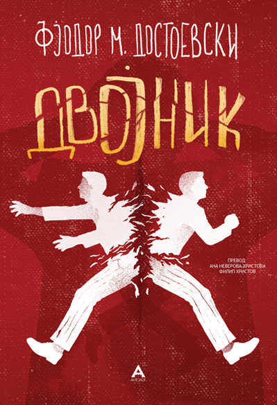 Двојник