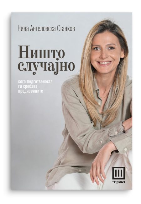 Ништо случајно