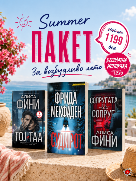 SUMMER ПАКЕТ ПСИХОТРИЛЕРИ со бесплатна испорака