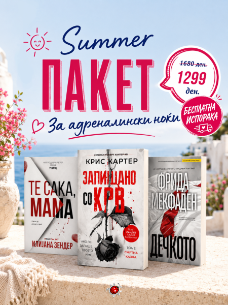 SUMMER ПАКЕТ ТРИЛЕРИ со бесплатна испорака