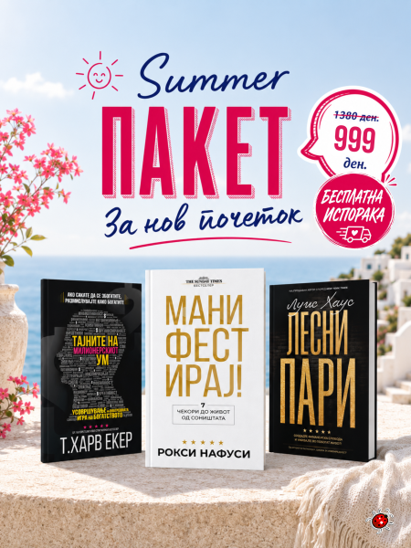 SUMMER ПАКЕТ НЕФИКЦИЈА со бесплатна испорака