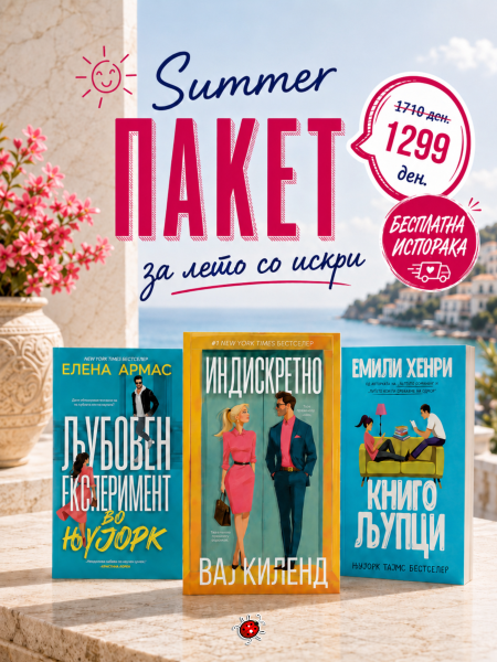 SUMMER ПАКЕТ за лето со искри
