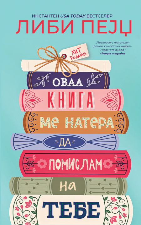Оваа книга ме натера да помислам на тебе