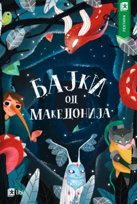 Бајки од Македонија - лектира