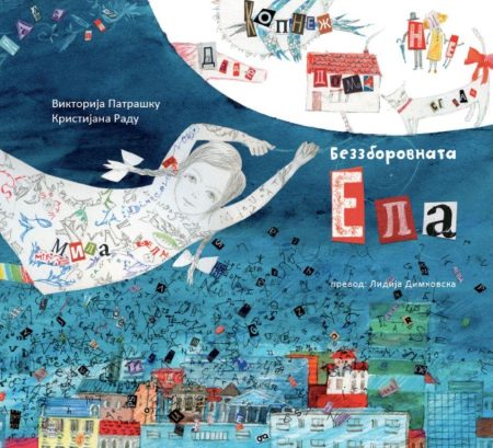 Беззборовната Ела