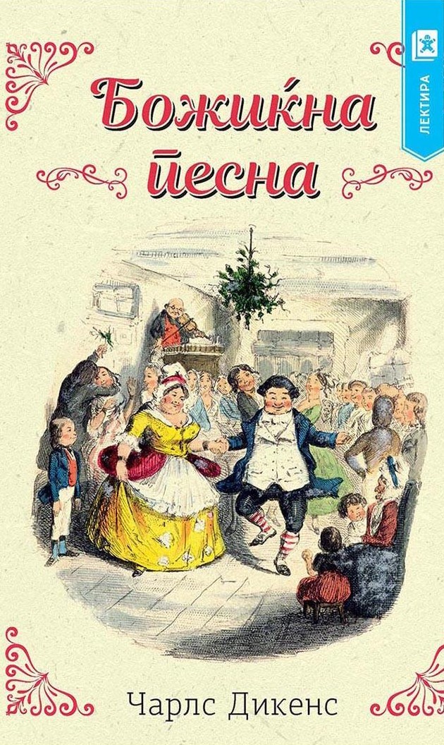Божиќна песна