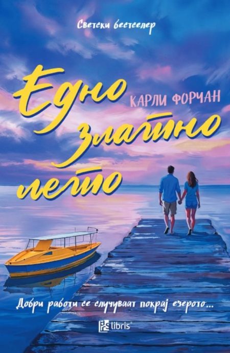 Едно златно лето