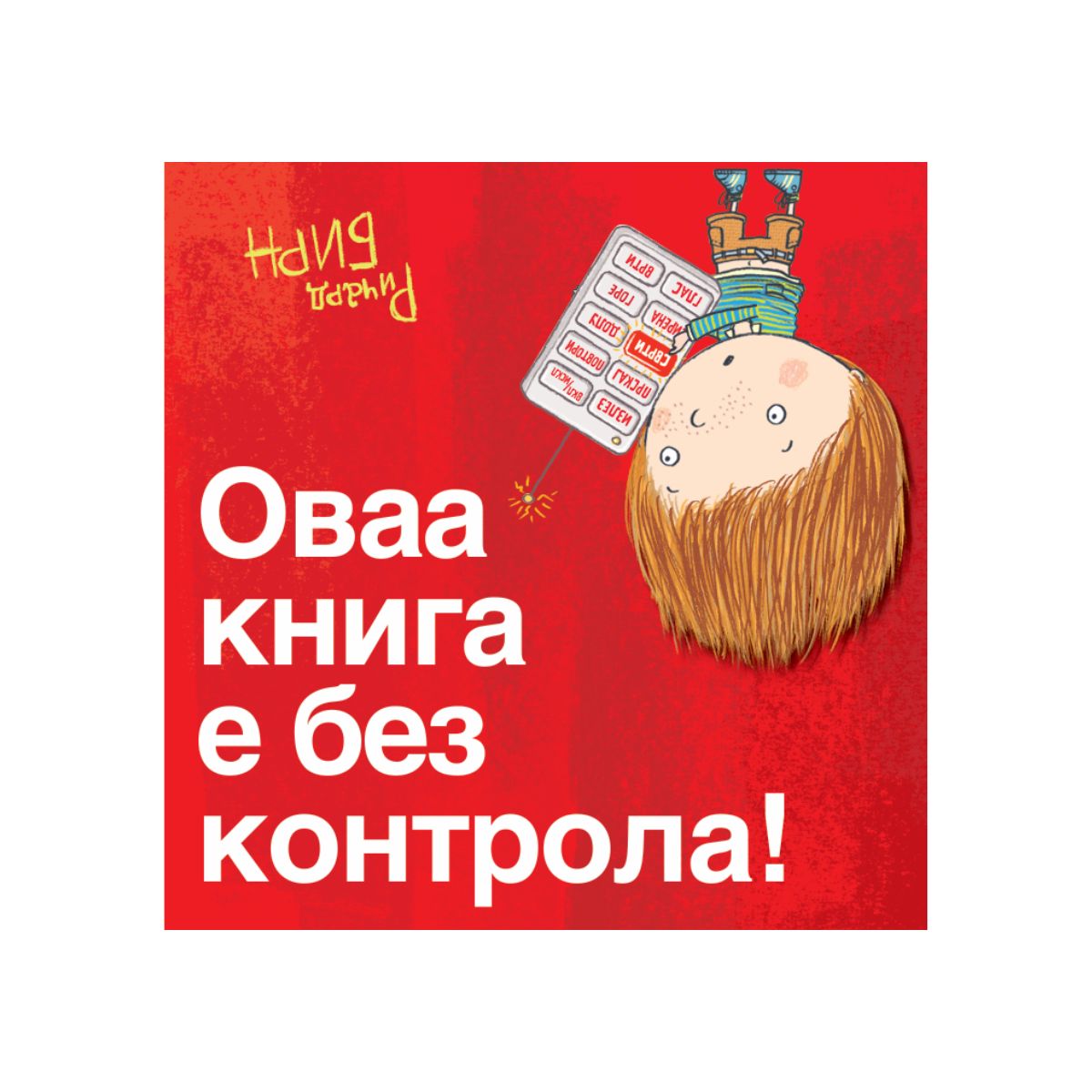 Оваа книга е без контрола!