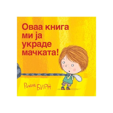Оваа книга ми ја украде мачката