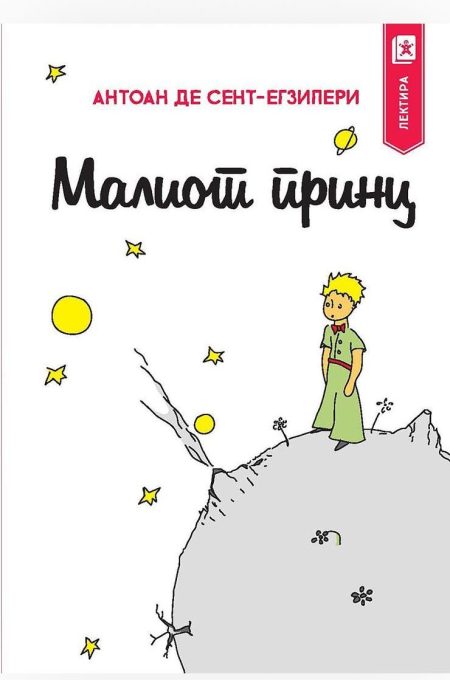 Малиот принц