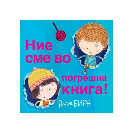 Ние сме во погрешна книга!