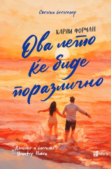 Ова лето ќе биде поразлично