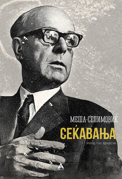 Сеќавања